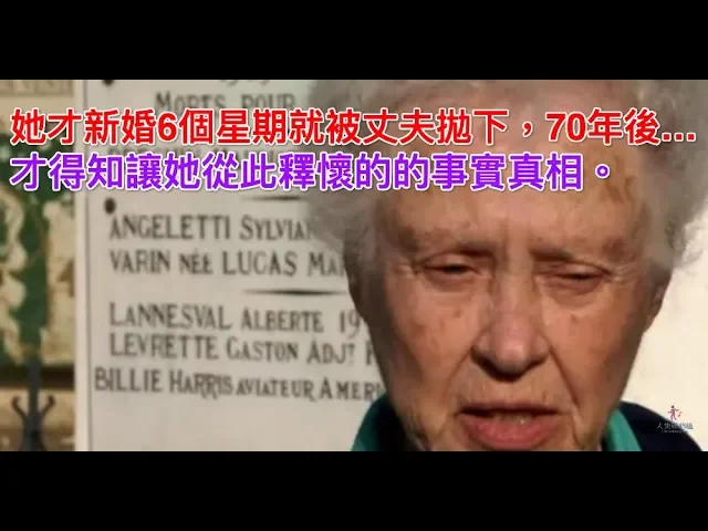 她才新婚6個星期就被丈夫拋下,70年後…才得知讓她從此釋懷的的事實真相。
